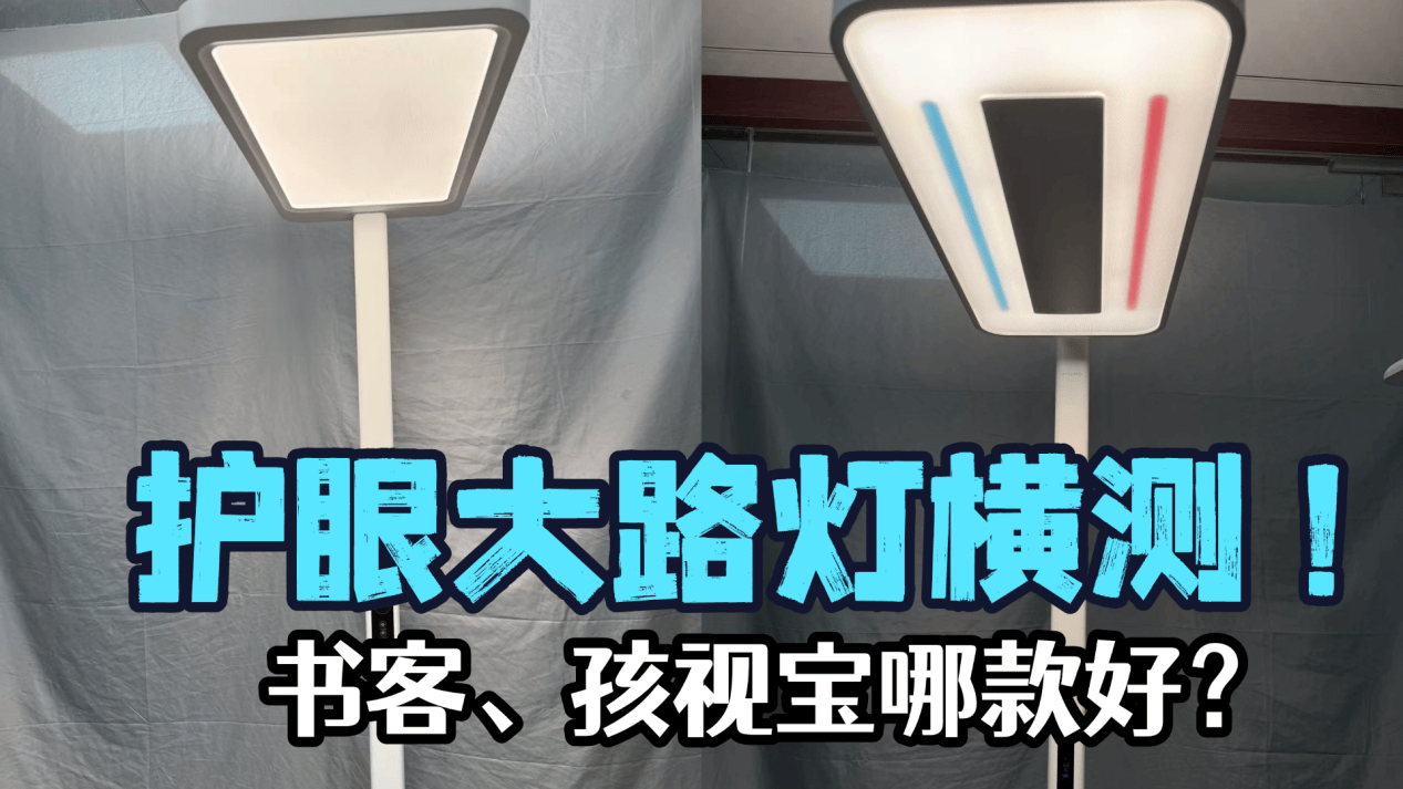书客和孩视宝大路灯哪个牌子好用?护眼大路灯测评性能PK大赛!