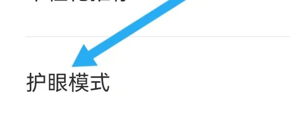 疯狂英语如何能查找到护眼模式