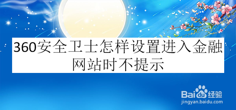 360安全卫士怎样设置进入金融网站时不提示