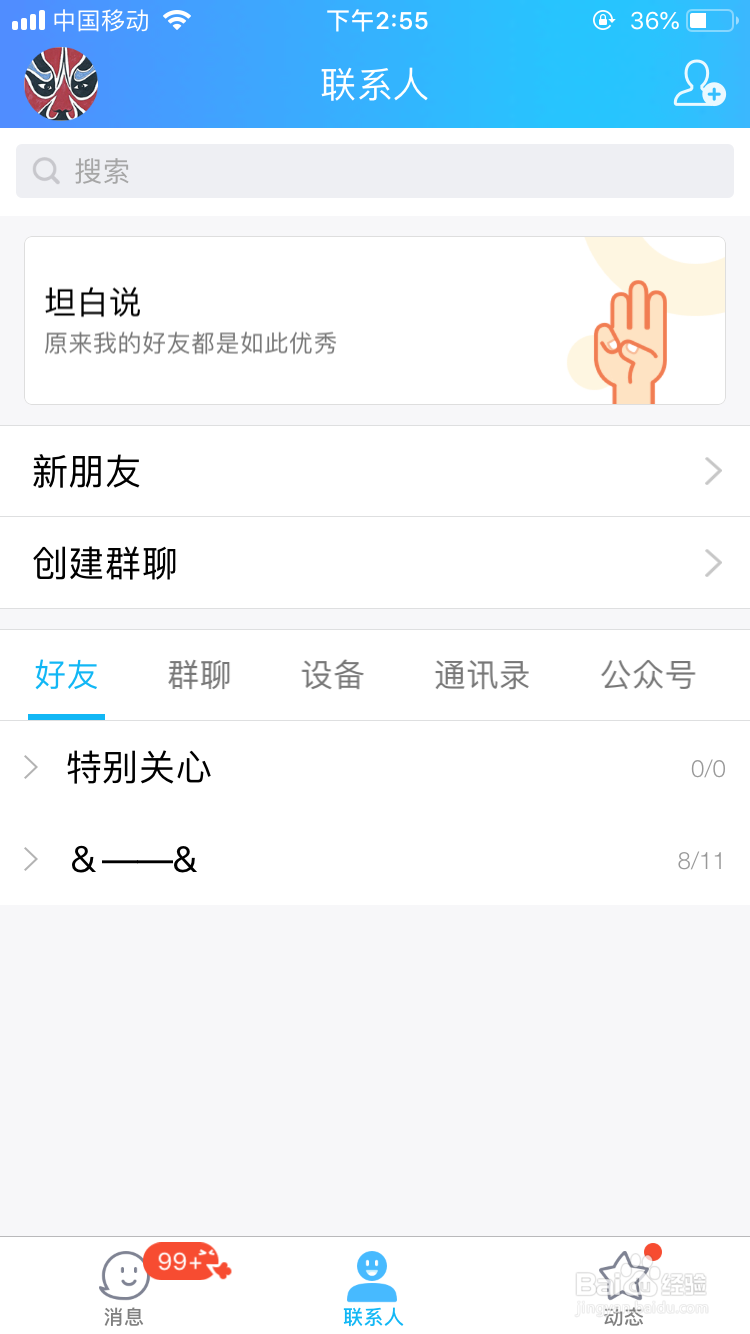 手机QQ如何关闭推荐添加的好友