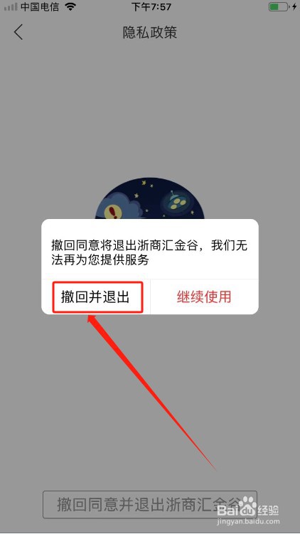 浙商汇金谷如何撤回同意隐私政策
