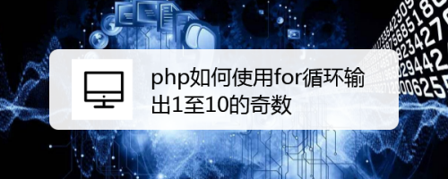 php如何使用for循环输出1至10的奇数