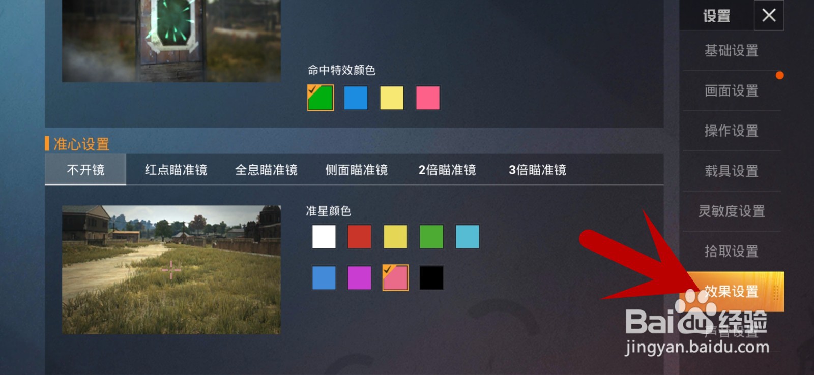 如何将和平精英的射击准星变成浅蓝色