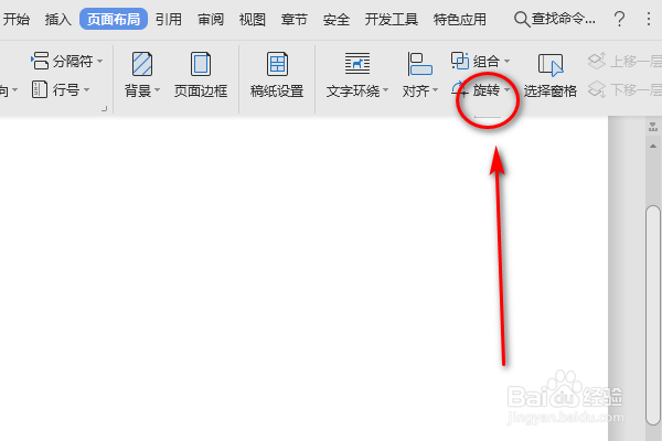 如何使用Word页面布局的向右旋转功能呢？