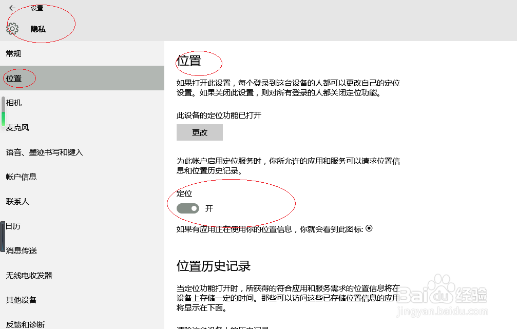 Windows 10操作系统禁用定位服务