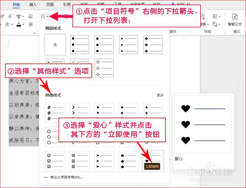 WPS文字如何添加爱心项目符号
