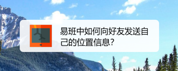 易班中如何向好友发送自己的位置信息