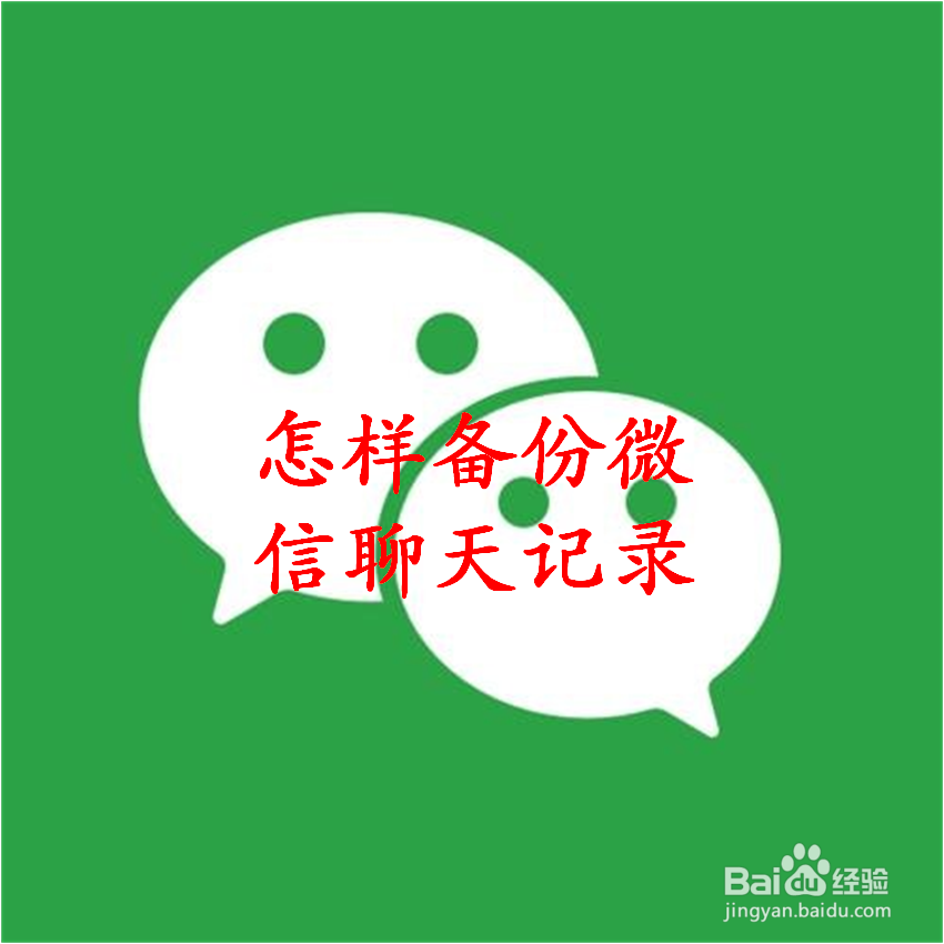 怎样备份微信的聊天记录