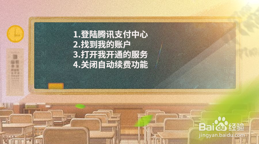 qq会员怎么退订，取消自动续费qq会员