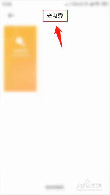 小米手机如何设置来电秀