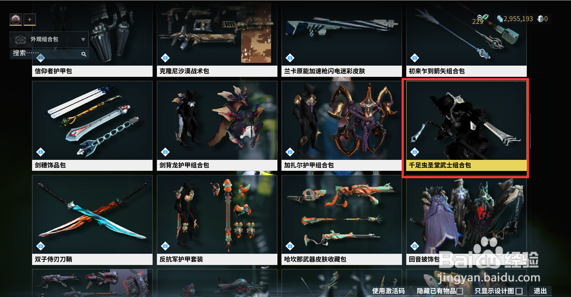 星际战甲中的千足虫圣堂武士组合包在哪获得