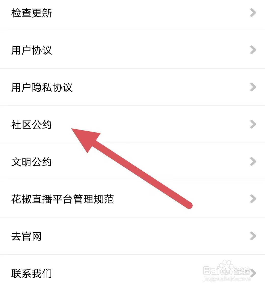 花椒直播如何查看社区公约？