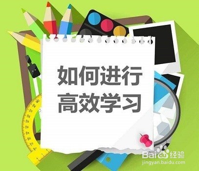 如何高效学习