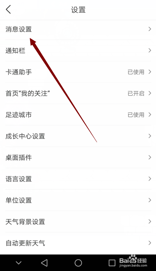 墨迹天气怎么开启\关闭气象灾害预警