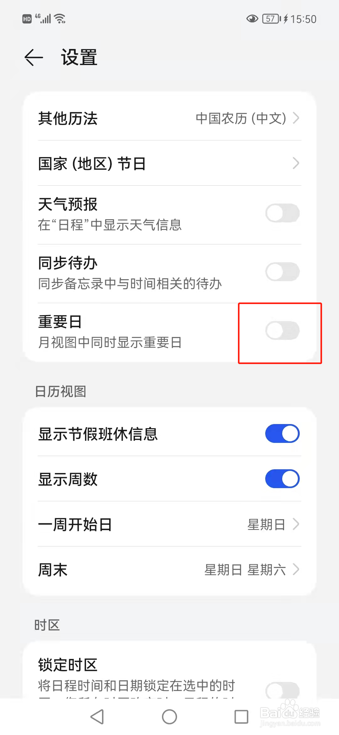手机日历如何设置显示重要日
