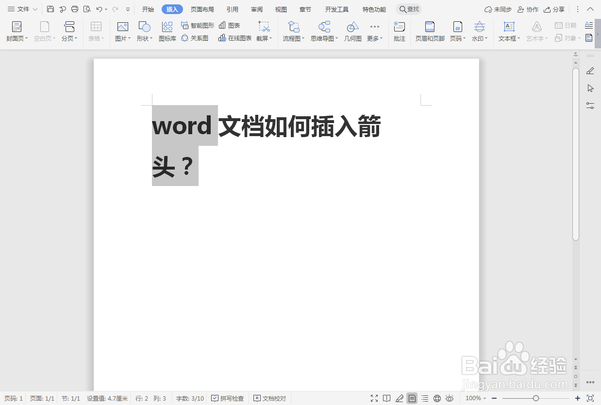 word文档如何插入箭头