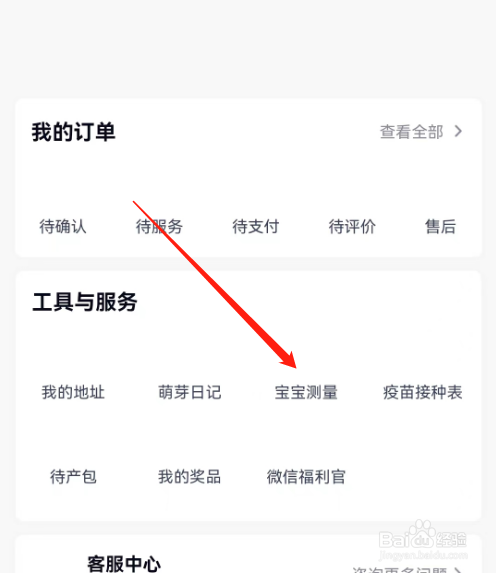 安卓版天鹅到家如何进行宝宝测量？