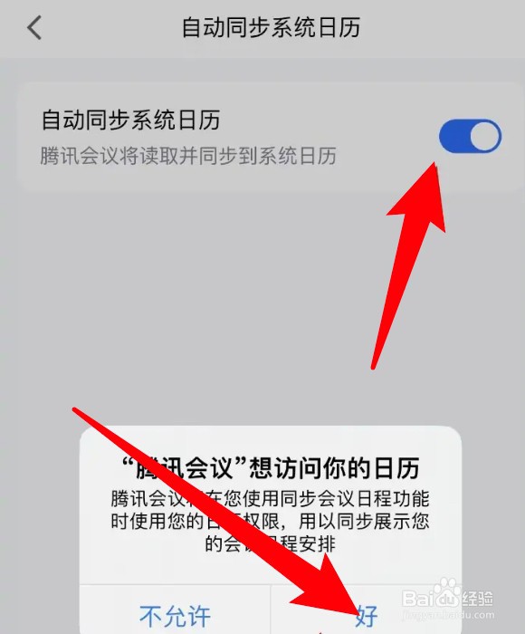 腾讯会议怎么开启自动同步系统日历功能