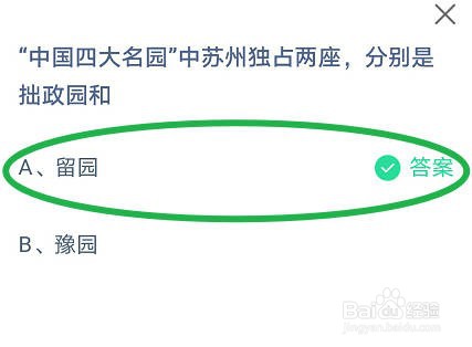蚂蚁庄园，中国四大名园在苏州的分别是拙政园和