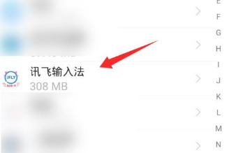讯飞输入法怎么清除输入法记忆