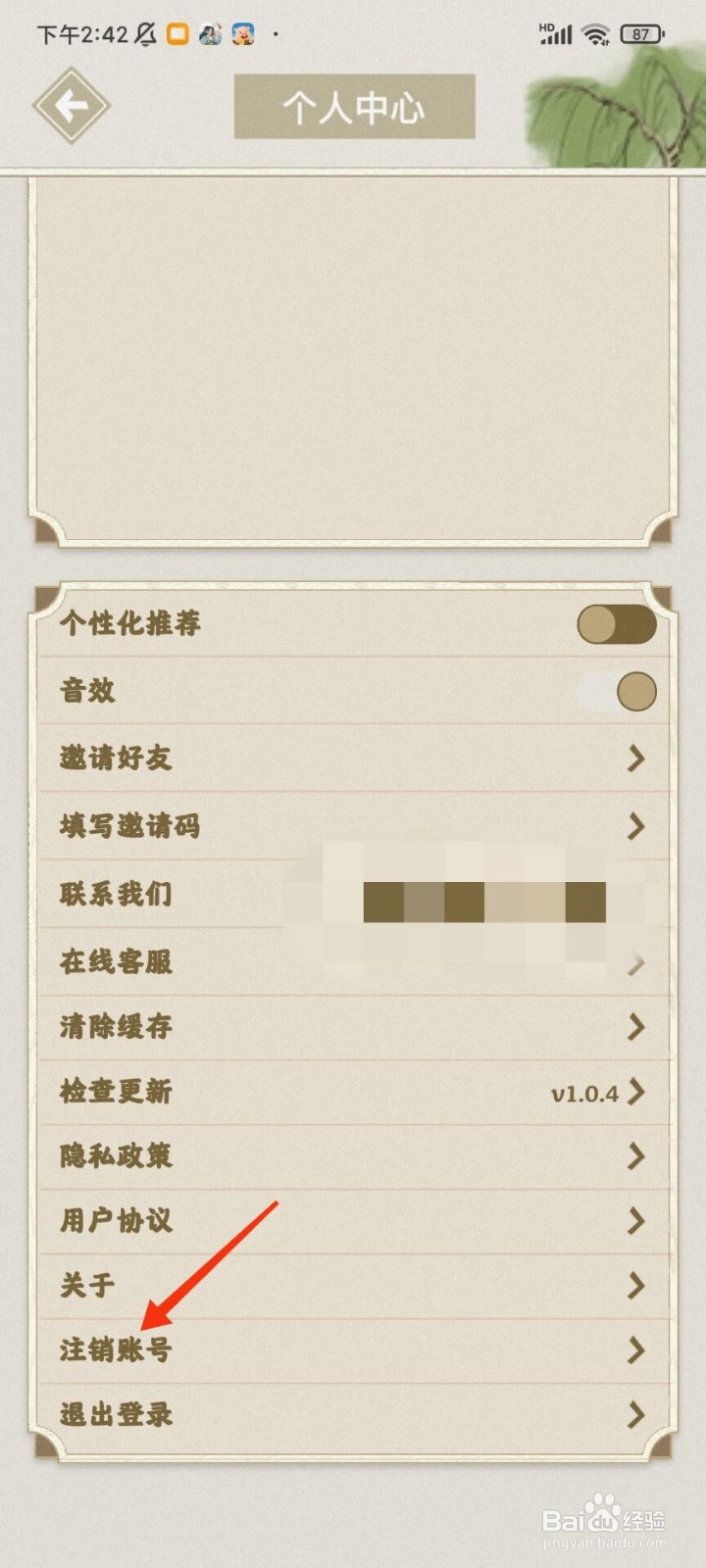 江南幸福生活怎么注销账号