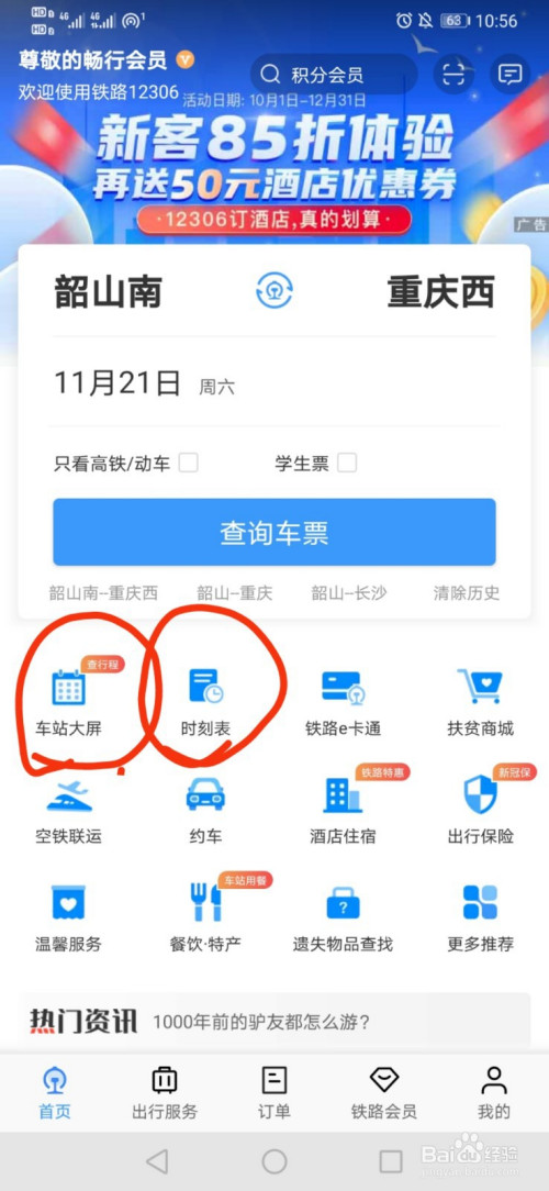 如何查詢火車高鐵是否正晚點?