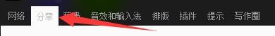 如何设置小黑屋云写作软件分章计划字数