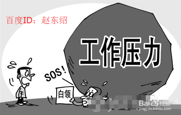 如何缓解工作时的压力