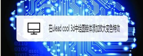 在ulead cool 3d中给圆锥体添加放大变色特效