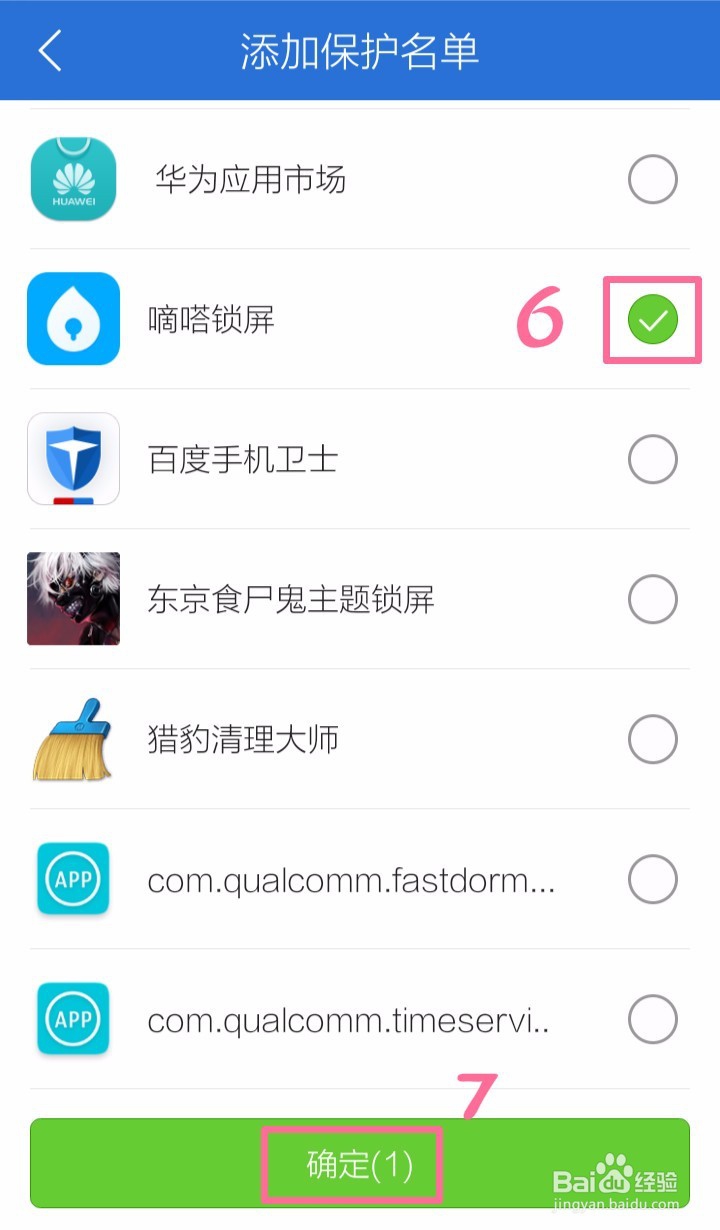 嘀嗒锁屏添加到腾讯手机管家保护名单的方法