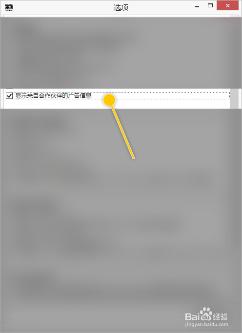 DDU怎么关闭显示来自合作伙伴的广告信息
