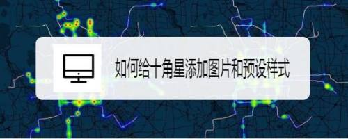 如何给十角星添加图片和预设样式