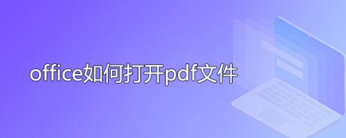 office如何打开pdf文件