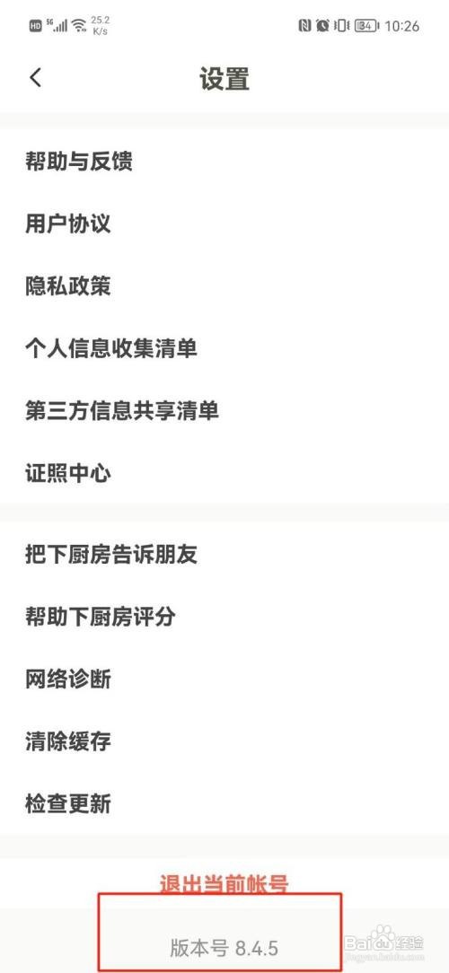 下厨房咋样查看版本号