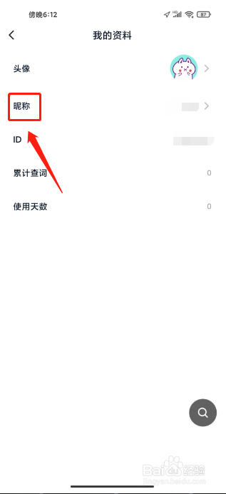 金山词霸怎么修改昵称