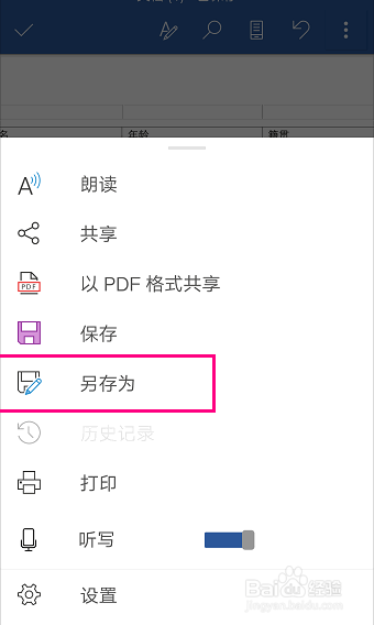 怎么用手机版Microsoft Office在文档中插入表格