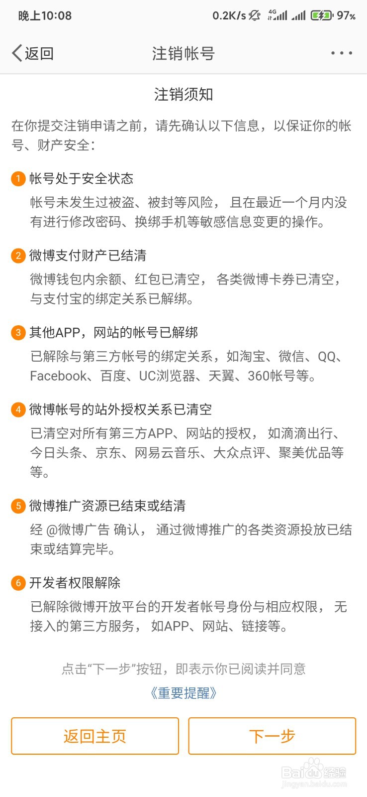 如何注销新浪微博帐户