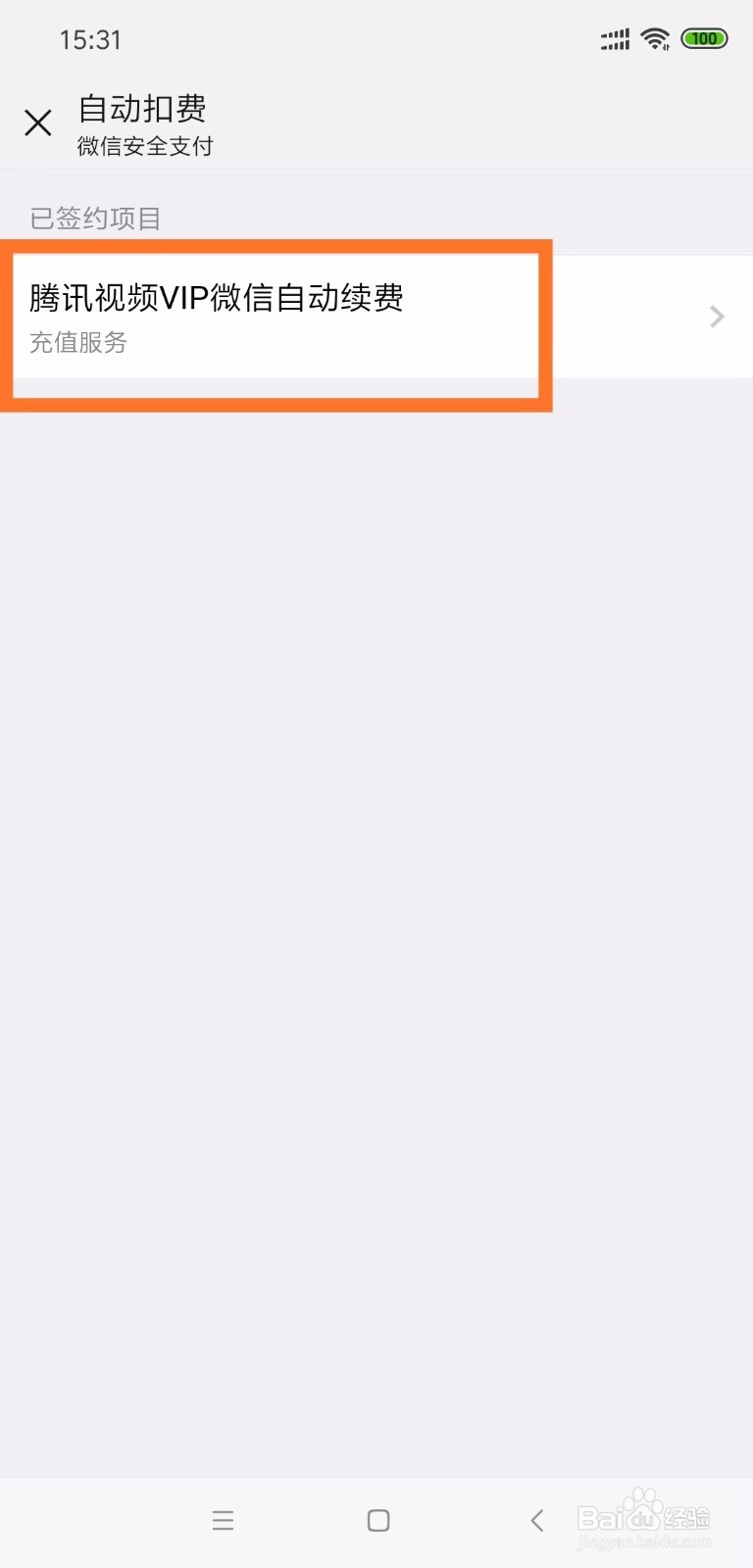 微信如何关闭腾讯视频会员每月自动续费