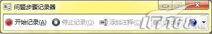 教你使用Win 7自带的屏幕录制功能