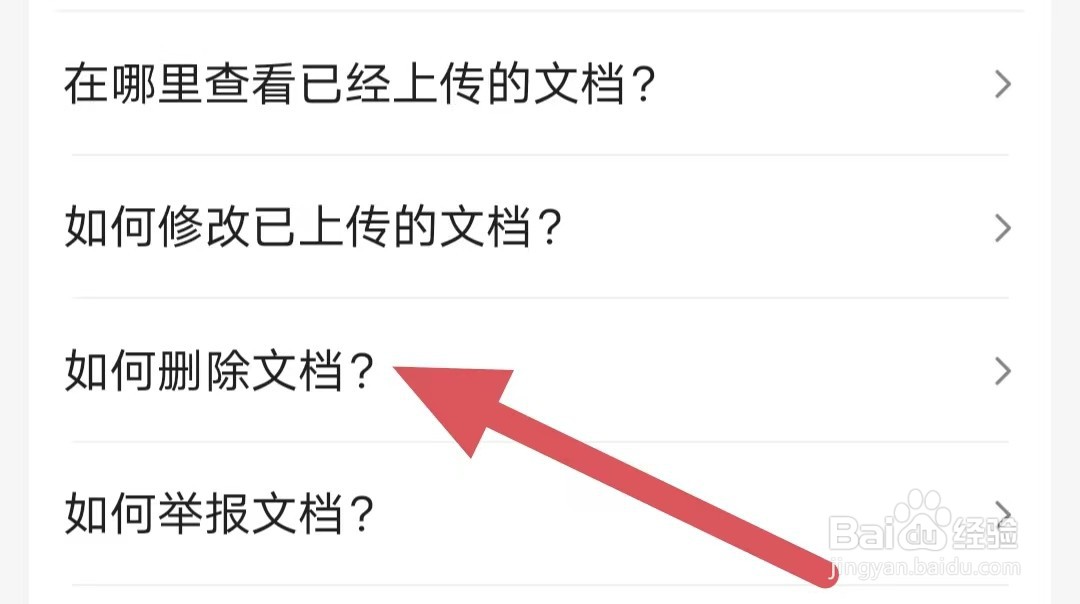 百度文库如何删除文档?