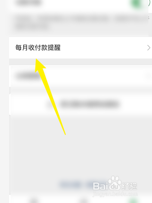 微信怎么开启每月收付款提醒