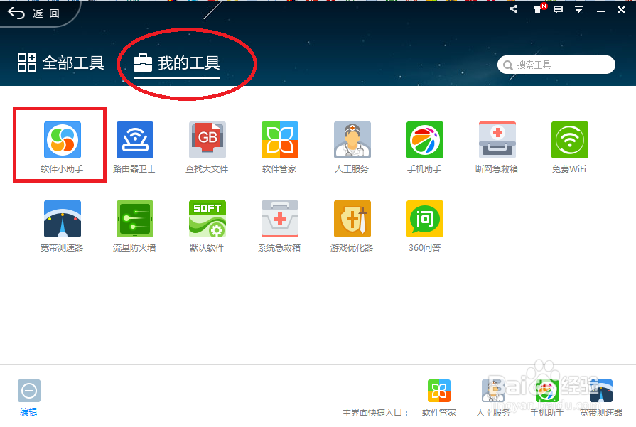 360软件小助手如何关闭如何开启