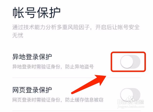 百度如何开启帐号保护