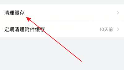 QQ邮箱怎么清理缓存