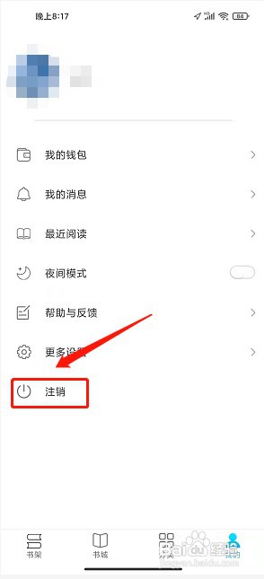 飞梦小说app如何注销账号