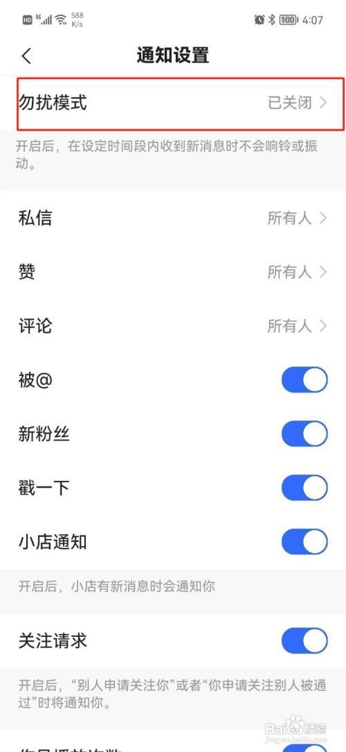 快手极速版如何设置勿扰模式