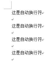 怎么编辑word中软回车/硬回车