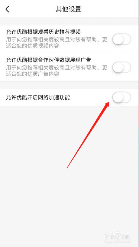 如何关闭允许优酷开启网络加速功能？