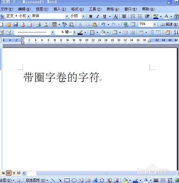 word字体如何使用带圈字符？