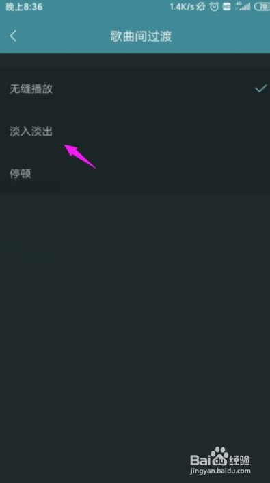 海贝音乐怎么设置歌曲间过渡功能？
